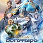 Последний богатырь: Корень зла (2021)