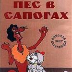 Пёс в сапогах (1981)