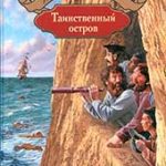 Таинственный остров (Жюль Верн)