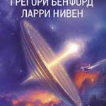 Чаша небес (Ларри Нивен)