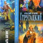 Трудно быть богом (Аркадий и Борис Стругацкие)