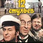 12 стульев (1971)
