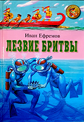 Лезвие бритвы (Иван Ефремов)