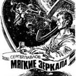 Мягкие зеркала (Сергей Павлов)