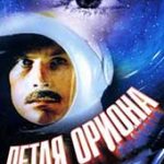 Петля Ориона (1980)