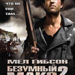Безумный Макс 2: Воин дороги (1981)