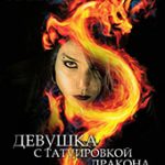 Девушка с татуировкой дракона (2009)