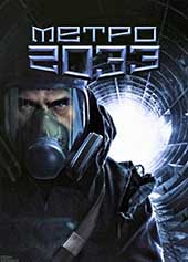 Метро 2033 (Дмитрий Глуховский)