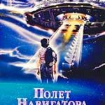 Полет навигатора (1986)