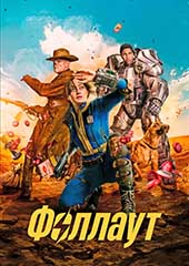 Фоллаут (2024)