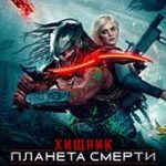 Хищник: Планета смерти (2025)