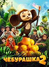 Чебурашка 2 (2026)