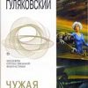 Чужая планета (Евгений Гуляковский)5 (2)