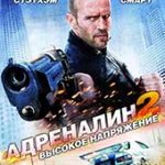Адреналин: Высокое напряжение (2009)