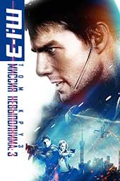 Миссия невыполнима 3 (2006)