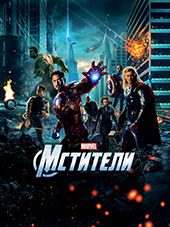 Мстители (2012)