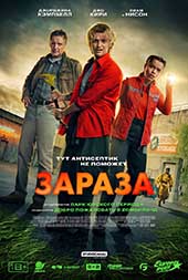Зараза (2026)