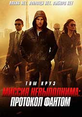 Миссия невыполнима 4: Протокол Фантом (2011)