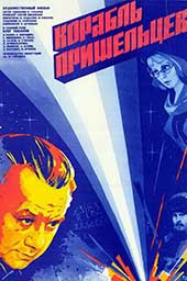 Корабль пришельцев (1985)