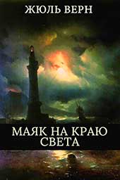 Маяк на краю света (Жюль Верн)