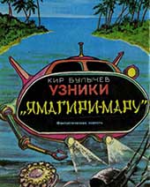 Узники «Ямагири-мару» (Кир Булычев)