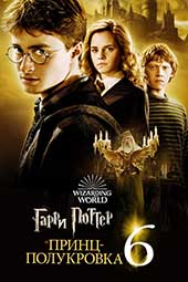 Гарри Поттер и Принц-полукровка (2009)