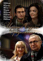 Ирония судьбы. Продолжение (2007)