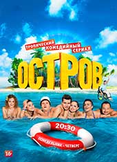 Остров (2016–2018)