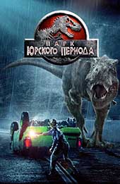 Парк юрского периода (1993)