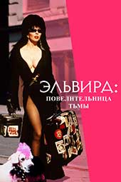 Эльвира: Повелительница тьмы (1988)