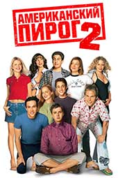 Американский пирог 2 (2001)