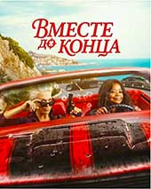 Вместе до конца (2026)