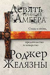 Девять принцев Амбера (Роджер Желязны)