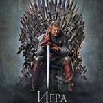 Игра престолов (2011–2019)
