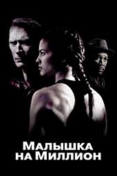 Малышка на миллион (2004)
