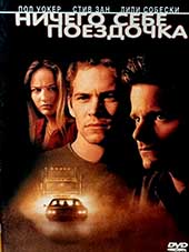 Ничего себе поездочка (2001)