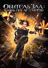Обитель зла 4: Жизнь после смерти (2010)