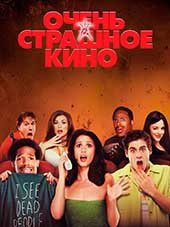 Очень страшное кино (2000)