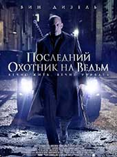 Последний охотник на ведьм (2015)