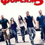 Форсаж 5 (2011)