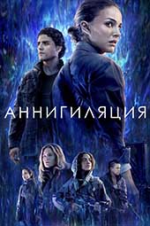 Аннигиляция (2018)