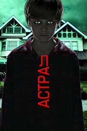 Астрал (2010)