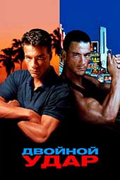 Двойной удар (1991)