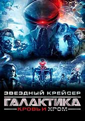 Звёздный крейсер «Галактика»: Кровь и хром (2012)
