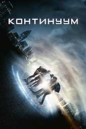 Континуум (2015)