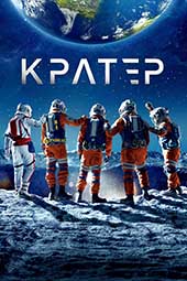 Кратер (2023)