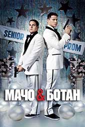 Мачо и ботан (2012)