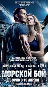 Морской бой (2012)