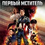 Первый мститель (2011)