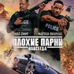 Плохие парни навсегда (2020)